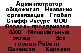 Администратор общежития › Название организации ­ Глобал Стафф Ресурс, ООО › Отрасль предприятия ­ АХО › Минимальный оклад ­ 25 000 - Все города Работа » Вакансии   . Карелия респ.,Петрозаводск г.